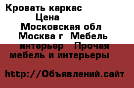 Кровать каркас    8077   › Цена ­ 8 690 - Московская обл., Москва г. Мебель, интерьер » Прочая мебель и интерьеры   